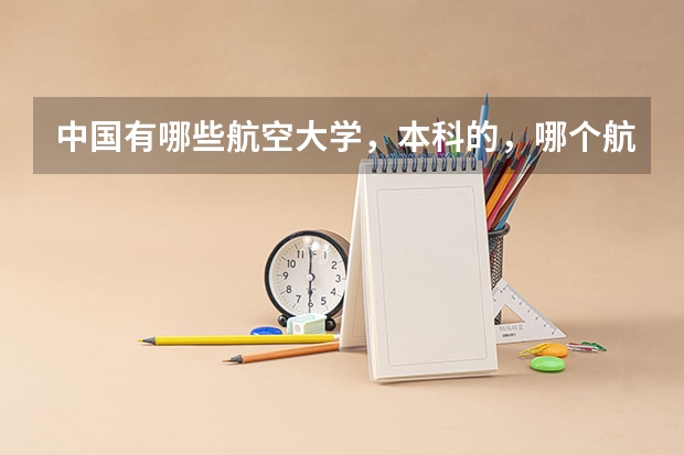 中国有哪些航空大学,本科的,哪个航空学校有三本线啊。对于理科