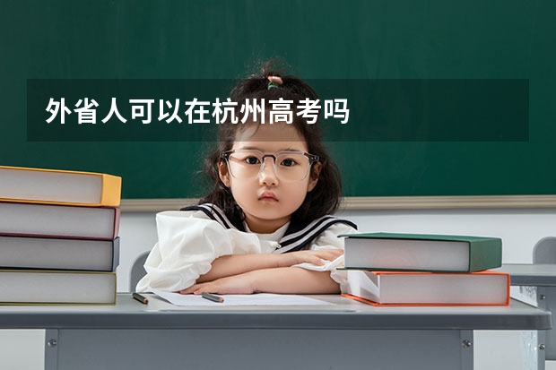 外省人可以在杭州高考吗