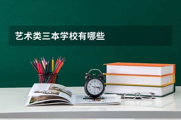 艺术类三本学校有哪些