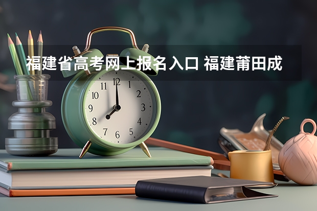 福建省高考网上报名入口 福建莆田成人高考报考流程?