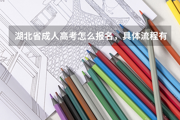 湖北省成人高考怎么报名,具体流程有哪些?