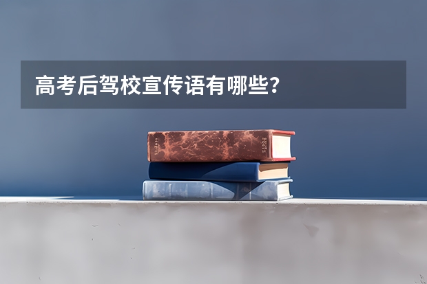 高考后驾校宣传语有哪些?