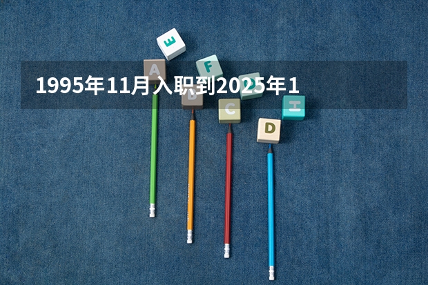 1995年11月入职到2025年11月退休是30年的工龄吗?