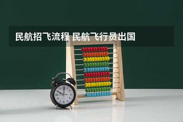 民航招飞流程 民航飞行员出国