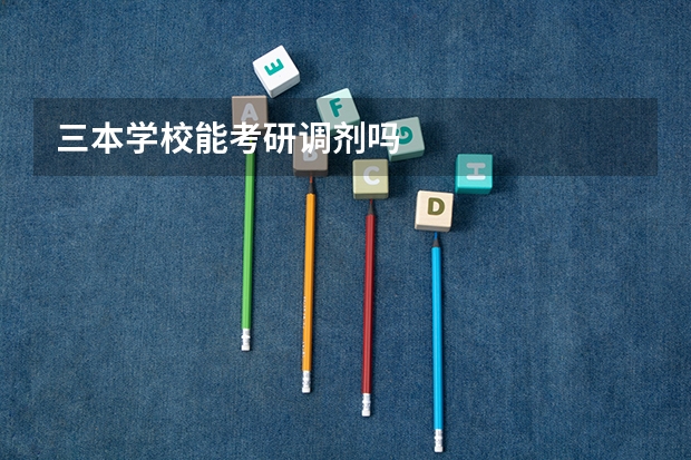 三本学校能考研调剂吗