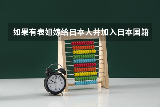 如果有表姐嫁给日本人并加入日本国籍,高考有加分吗?