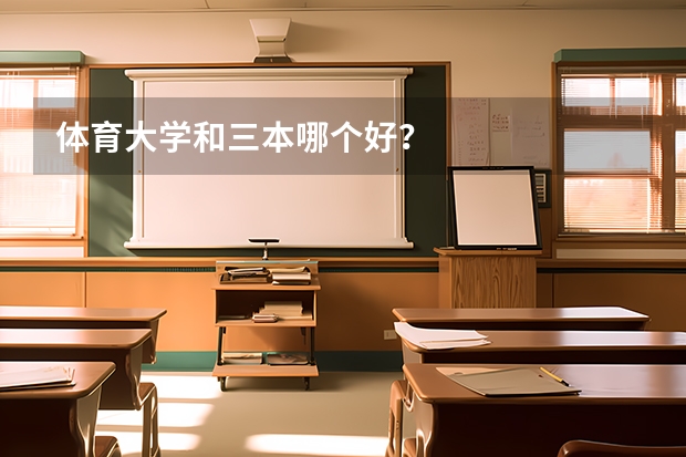 体育大学和三本哪个好?
