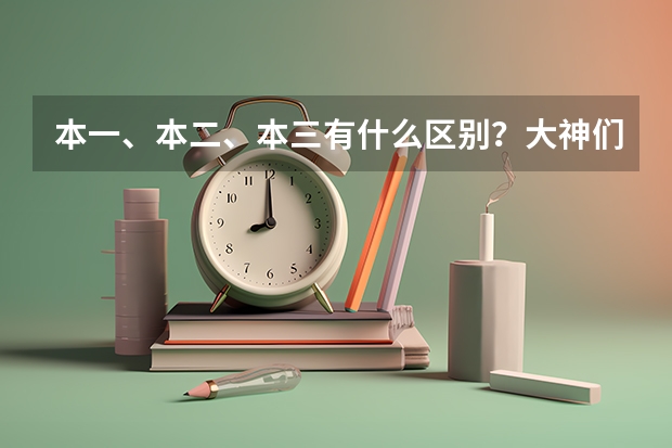 本一、本二、本三有什么区别?大神们帮帮忙