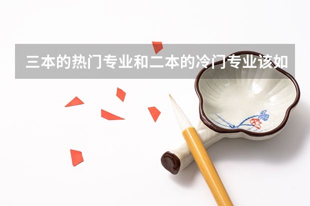 三本的热门专业和二本的冷门专业该如何选择？