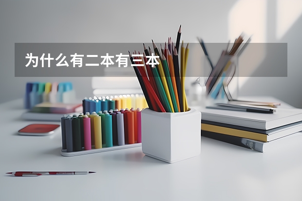 为什么有二本有三本