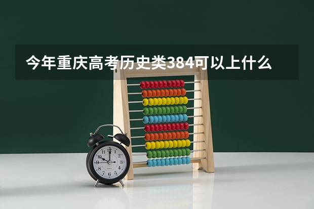 今年重庆高考历史类384可以上什么大学