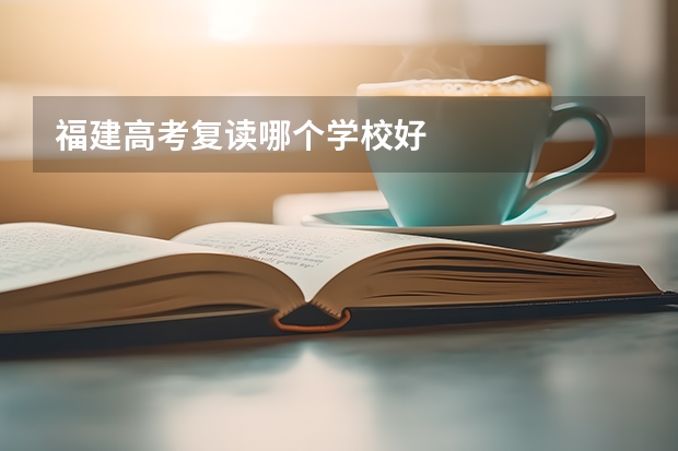 福建高考复读哪个学校好