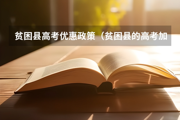 贫困县高考优惠政策(贫困县的高考加分政策)