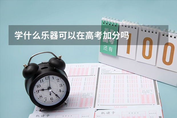 学什么乐器可以在高考加分吗