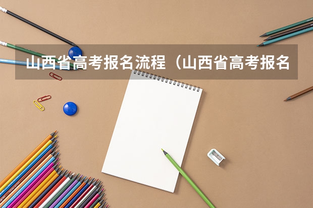 山西省高考报名流程(山西省高考报名流程)