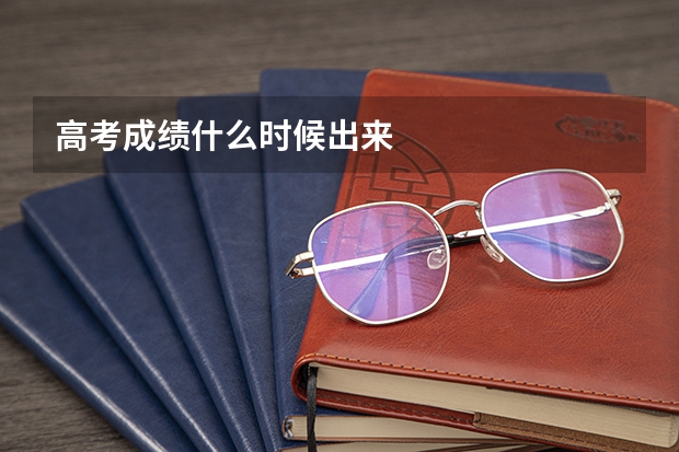 高考成绩什么时候出来