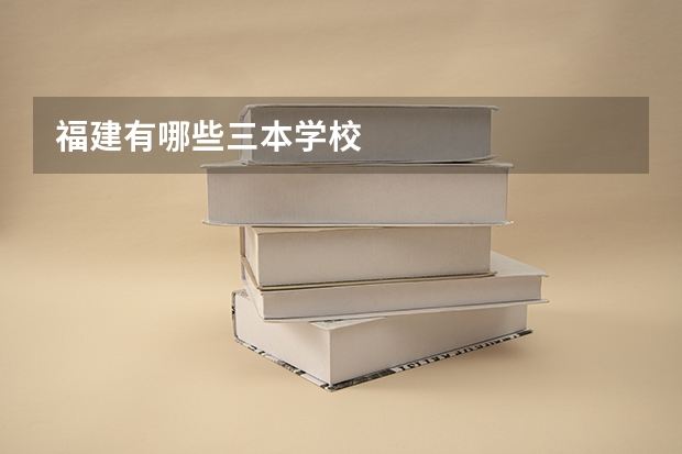 福建有哪些三本学校