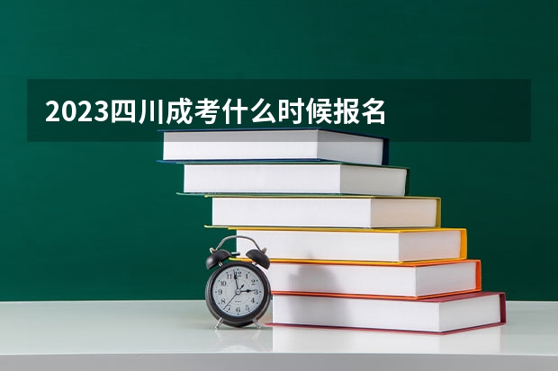 2023四川成考什么时候报名