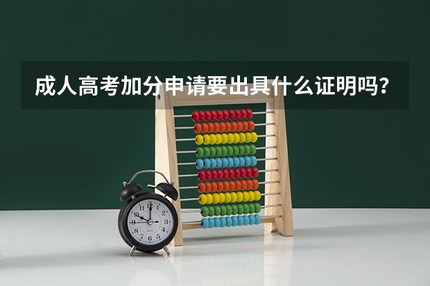 成人高考加分申请要出具什么证明吗?