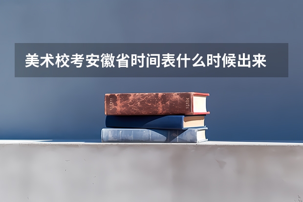 美术校考安徽省时间表什么时候出来