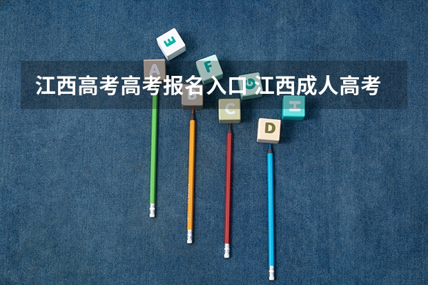 江西高考高考报名入口 江西成人高考报名时间