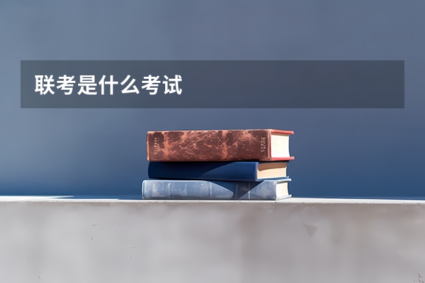 联考是什么考试