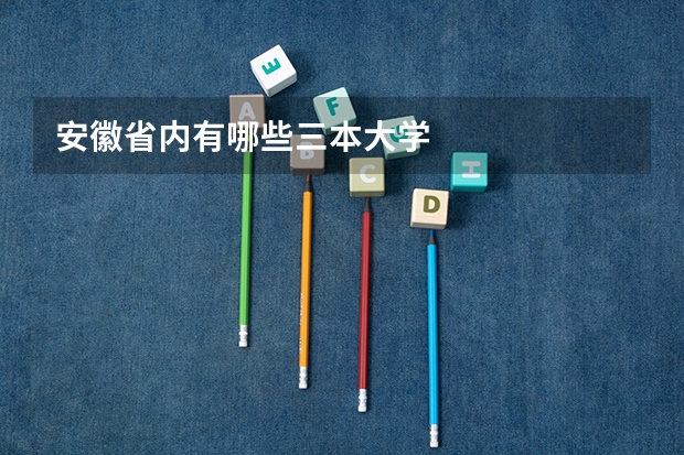 安徽省内有哪些三本大学