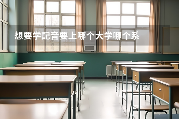 想要学配音要上哪个大学哪个系