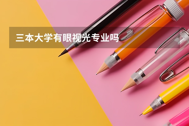 三本大学有眼视光专业吗