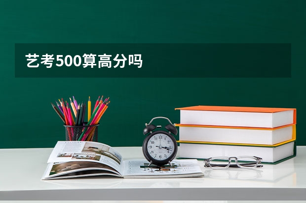艺考500算高分吗