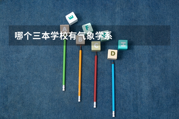 哪个三本学校有气象学系