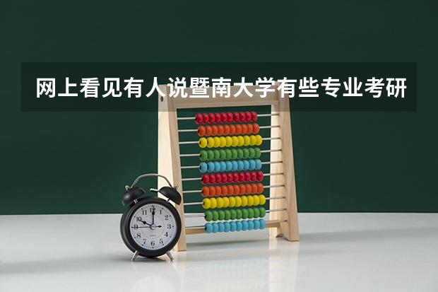 网上看见有人说暨南大学有些专业考研不是很难,过线就可以,是吗,我是电子专业,,只要考上就行了,打算