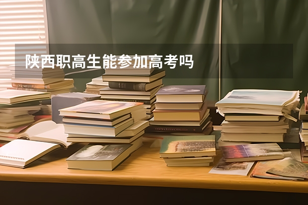 陕西职高生能参加高考吗