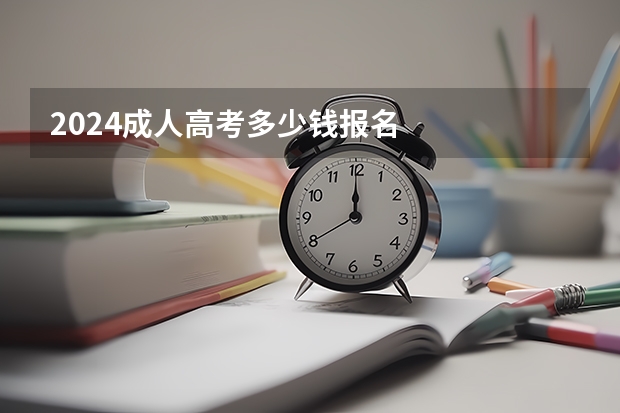 2024成人高考多少钱报名