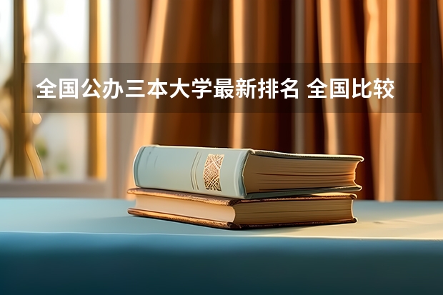 全国公办三本大学最新排名 全国比较好的三本院校
