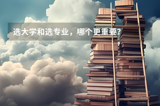 选大学和选专业,哪个更重要?