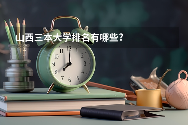 山西三本大学排名有哪些?