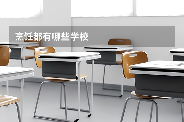 烹饪都有哪些学校