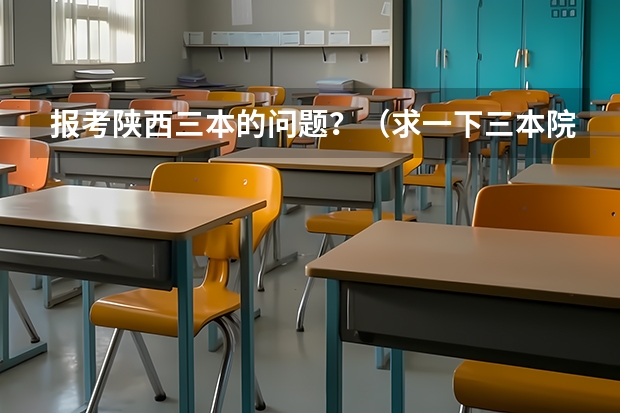 报考陕西三本的问题？（求一下三本院校土木工程系比较好的学校有几个）