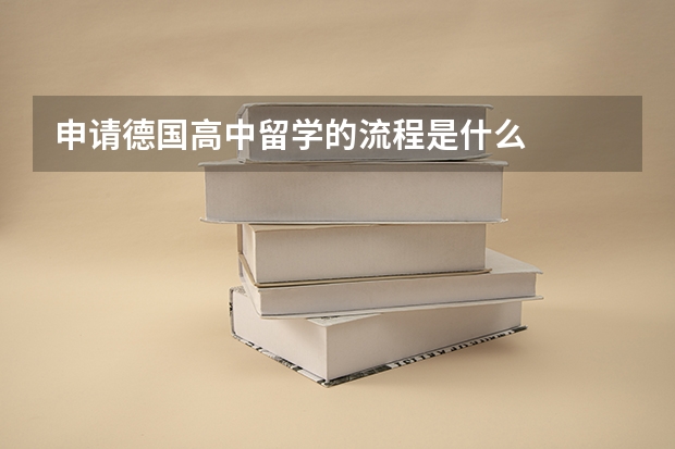 申请德国高中留学的流程是什么