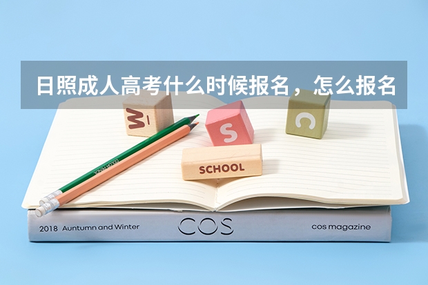 日照成人高考什么时候报名,怎么报名?
