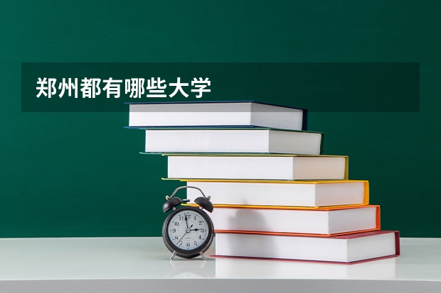 郑州都有哪些大学