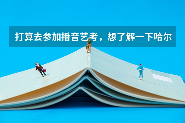 打算去参加播音艺考,想了解一下哈尔滨的播音主持培训学校,大家觉得哈尔滨哪个播音主持培训学校最好呢?