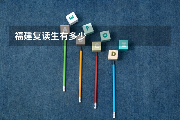 福建复读生有多少