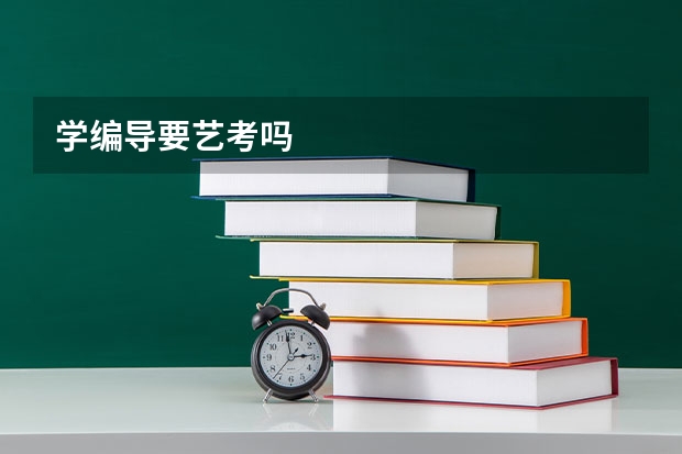 学编导要艺考吗
