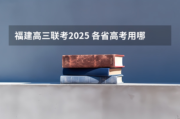 福建高三联考2025 各省高考用哪套卷子？附黑白/王后雄/金太阳等押题卷