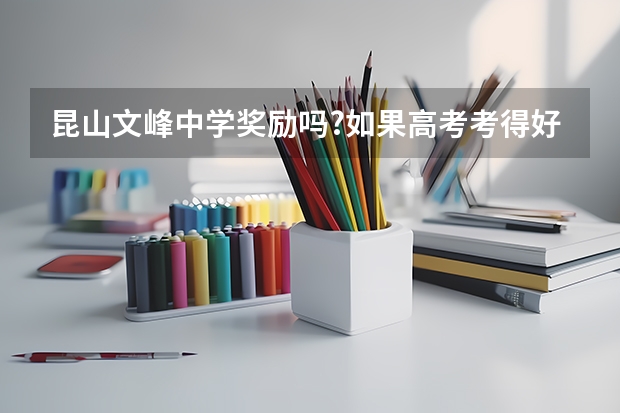 昆山文峰中学奖励吗?如果高考考得好一