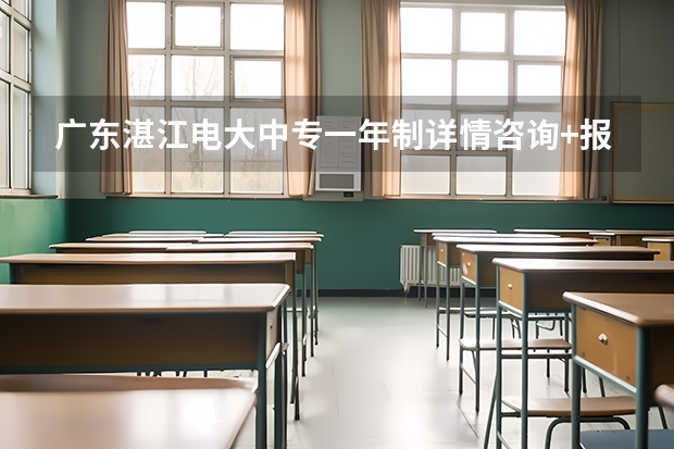 广东湛江电大中专一年制详情咨询+报名入口(广东阳江电大中专一年制详情咨询+报名入口)