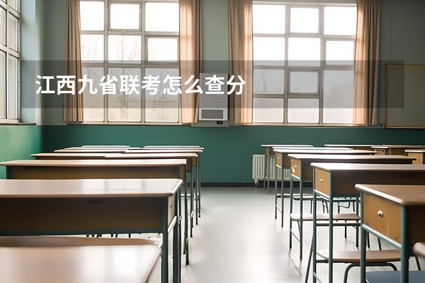 江西九省联考怎么查分