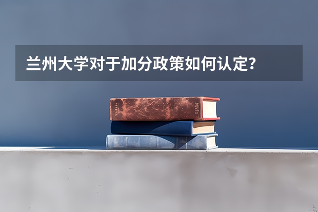 兰州大学对于加分政策如何认定?